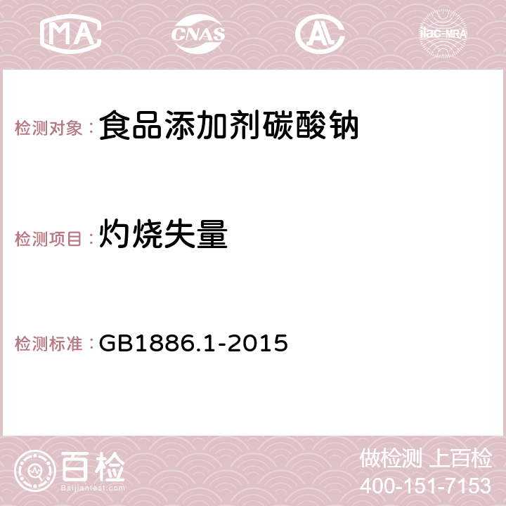 灼烧失量 食品安全国家标准 食品添加剂 碳酸钠 GB1886.1-2015 A.4