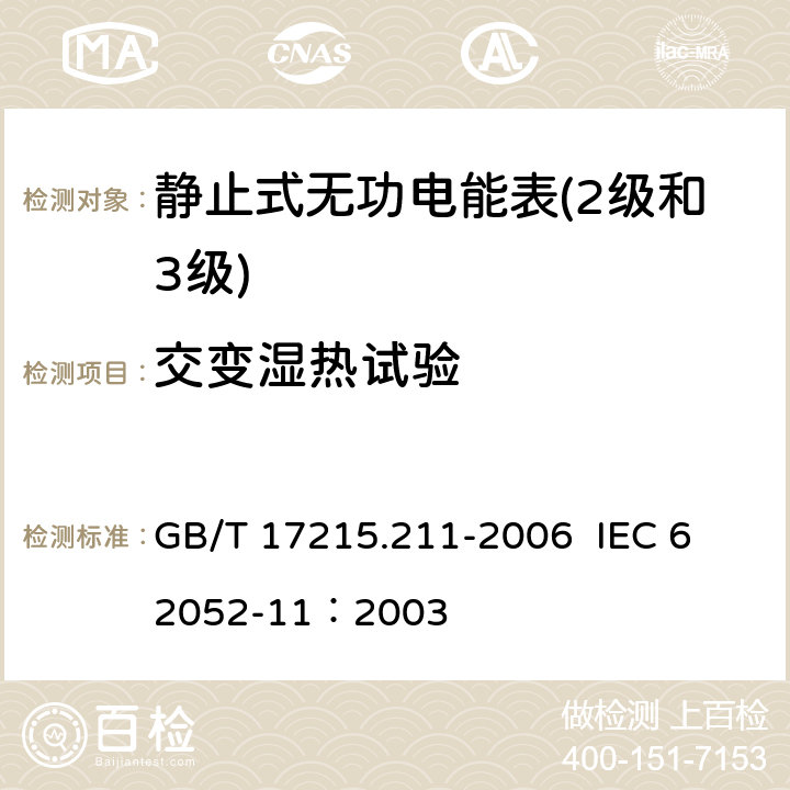 交变湿热试验 交流电测量设备 通用要求、试验和试验条件第11部分:测量设备 GB/T 17215.211-2006 
 IEC 62052-11：2003 6.3.3