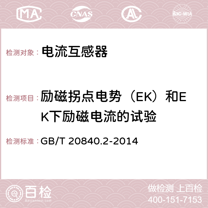 励磁拐点电势（EK）和EK下励磁电流的试验 GB/T 20840.2-2014 【强改推】互感器 第2部分:电流互感器的补充技术要求