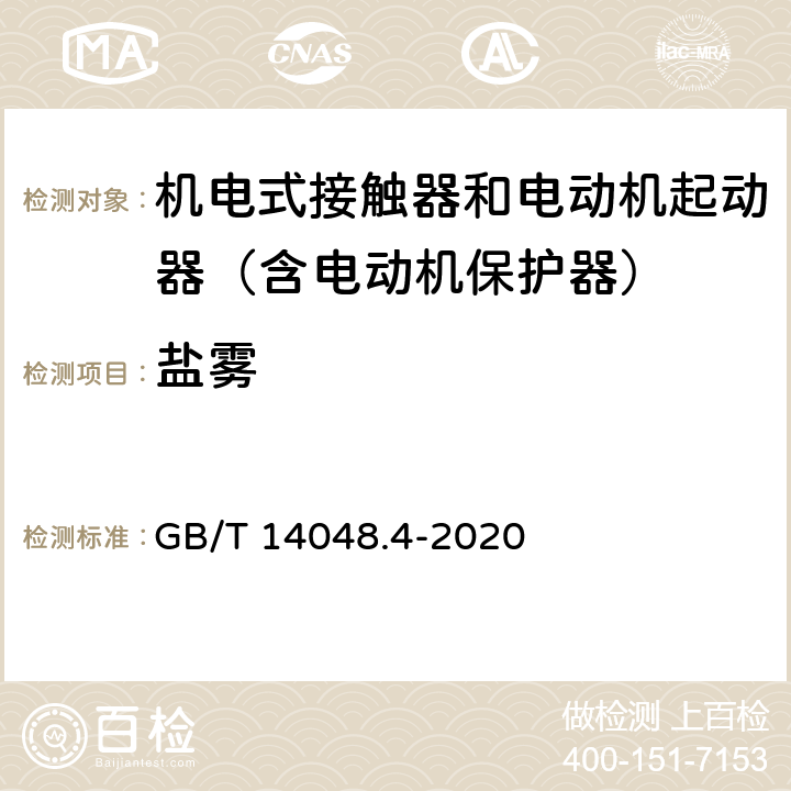 盐雾 低压开关设备和控制设备 第4-1部分：接触器和电动机起动器 机电式接触器和电动机起动器（含电动机保护器） GB/T 14048.4-2020 9.1.5.2