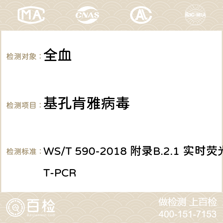 基孔肯雅病毒 《基孔肯雅热诊断》 WS/T 590-2018 附录B.2.1 实时荧光RT-PCR