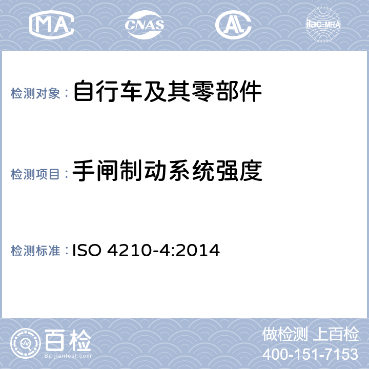 手闸制动系统强度 ISO 4210-4:2014 自行车-自行车的安全要求第四部分：车闸试验方法  4.4