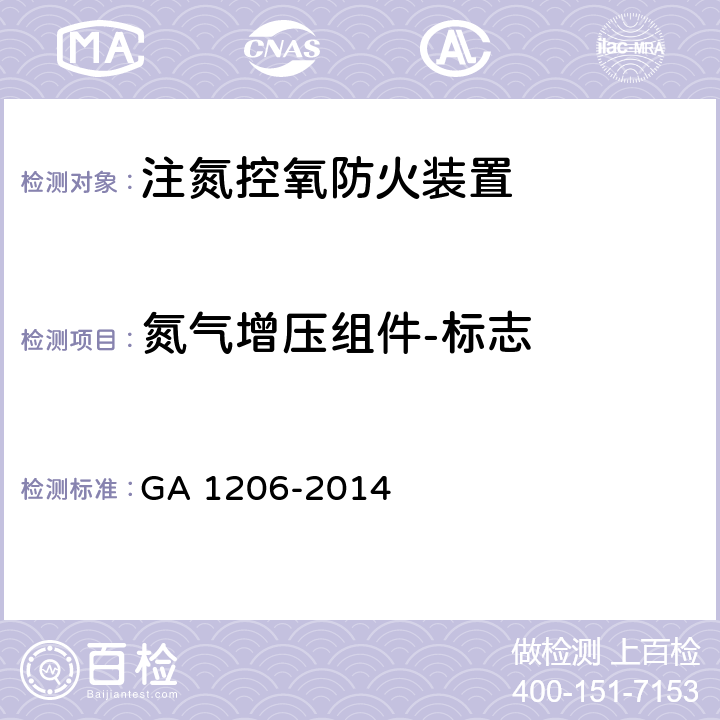 氮气增压组件-标志 《注氮控氧防火装置》 GA 1206-2014 5.4.4