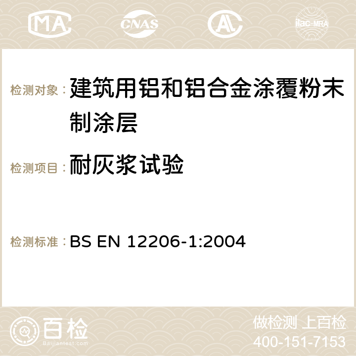 耐灰浆试验 BS EN 12206-1:2004 色漆和清漆 建筑用铝和铝合金涂层 涂覆粉末制涂层 