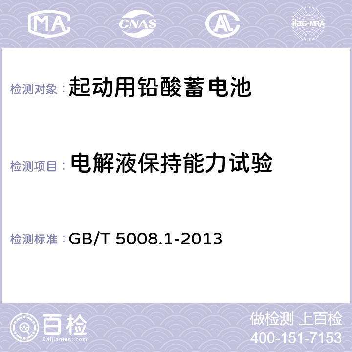 电解液保持能力试验 起动用铅酸蓄电池 第1部分 技术条件和试验方法 GB/T 5008.1-2013 5.8