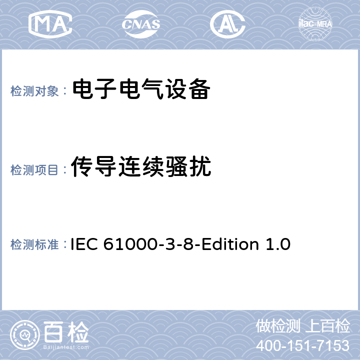 传导连续骚扰 IEC 61000-3-8 电磁兼容 第三部分 8节 低压电气设备信号的骚扰电平，频率带宽和电磁干扰水平 -Edition 1.0 7
