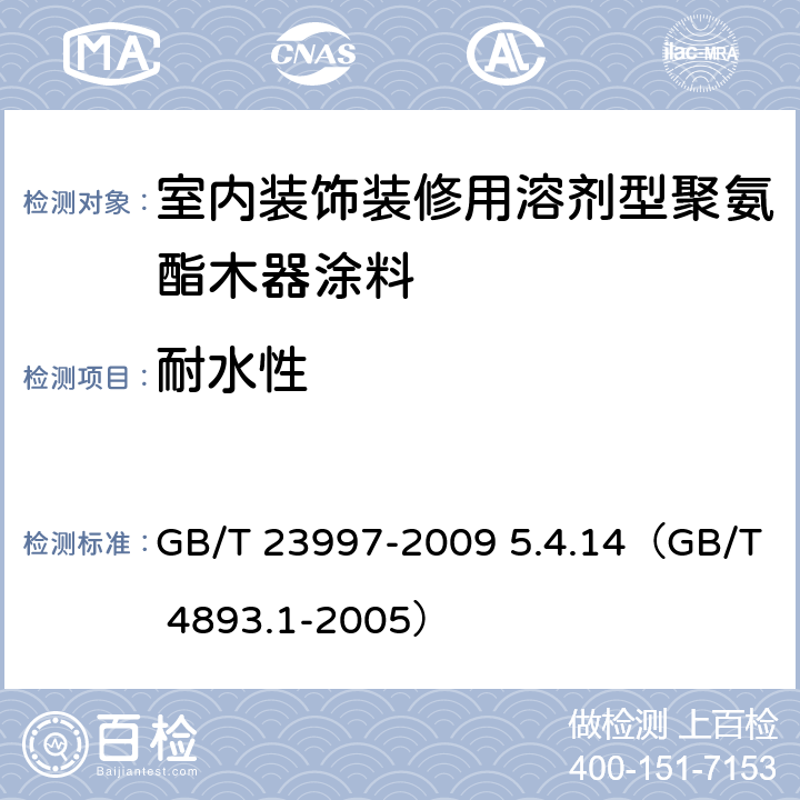 耐水性 《室内装饰装修用溶剂型聚氨酯木器涂料》 GB/T 23997-2009 5.4.14（GB/T 4893.1-2005）