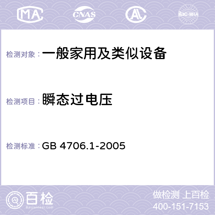 瞬态过电压 家用和类似用途电器的安全 第1部分：通用要求 GB 4706.1-2005 14