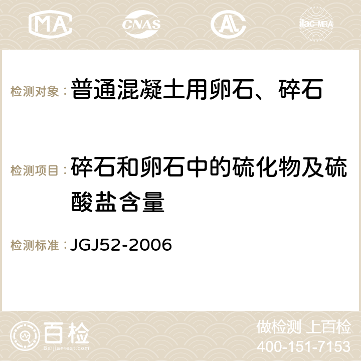 碎石和卵石中的硫化物及硫酸盐含量 普通混凝土用砂石质量及检验方法标准 JGJ52-2006 7.14