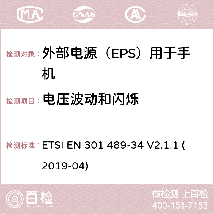 电压波动和闪烁 电磁兼容性（EMC）无线电设备和服务的标准；第34部分：外部电源（EPS）的特定条件用于手机；涵盖基本要求的统一标准,涵盖了指令22014/30/EU 第6条基本要求 ETSI EN 301 489-34 V2.1.1 (2019-04) 8.6
