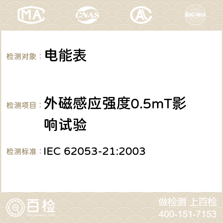 外磁感应强度0.5mT影响试验 交流电测量设备 特殊要求 第21部分：静止式有功电能表（1级和2级） IEC 62053-21:2003 8.2