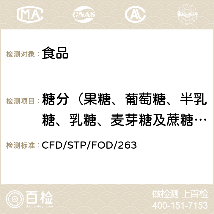 糖分（果糖、葡萄糖、半乳糖、乳糖、麦芽糖及蔗糖之和） 内部方法 - 高效液相色谱法-折射率检测器 CFD/STP/FOD/263