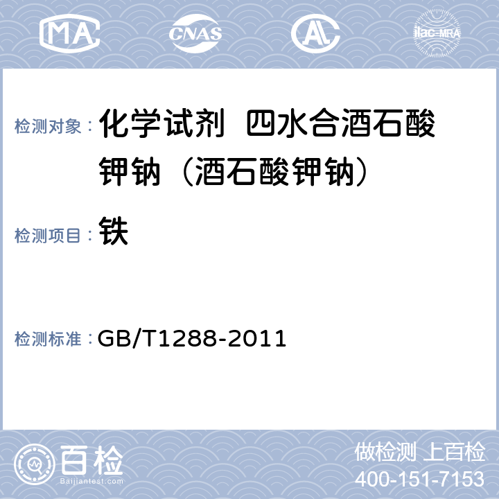 铁 GB/T 1288-2011 化学试剂 四水合酒石酸钾钠(酒石酸钾钠)