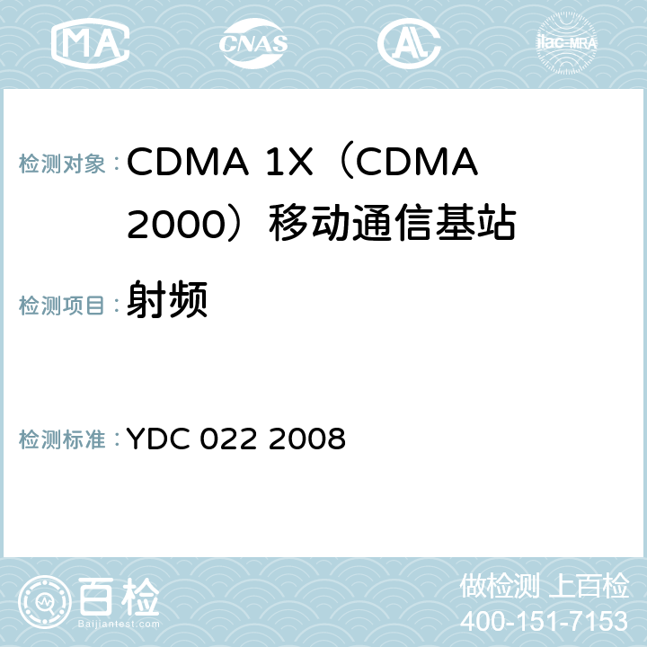 射频 《800MHz CDMA 1X数字蜂窝移动通信网设备测试方法：基站子系统》 YDC 022 2008 7