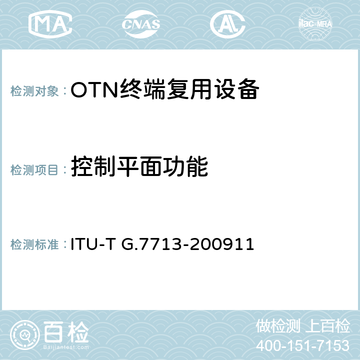 控制平面功能 分布式呼叫和连接管理 ITU-T G.7713-200911