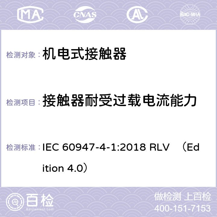 接触器耐受过载电流能力 低压开关设备和控制设备 第4-1部分：接触器和电动机起动器 机电式接触器和电动机起动器(含电动机保护器) IEC 60947-4-1:2018 RLV （Edition 4.0） 9.3.5