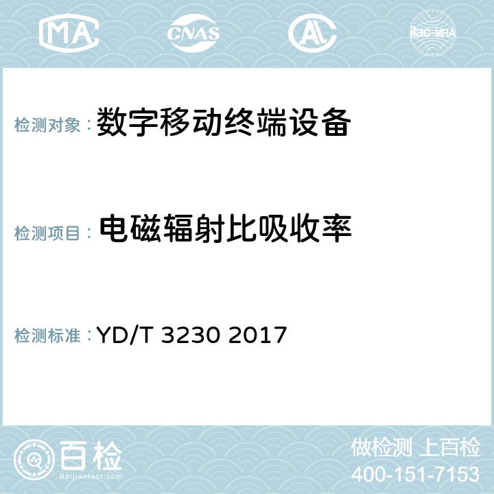 电磁辐射比吸收率 数字移动通信终端通用技术要求和测试方法 YD/T 3230 2017 6.3