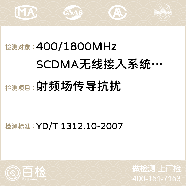射频场传导抗扰 无线通信设备电磁兼容性要求和测量方法 第10部分:400/1800MHz SCDMA无线接入系统:基站、直放站、基站控制器及其辅助设备 YD/T 1312.10-2007 9.5