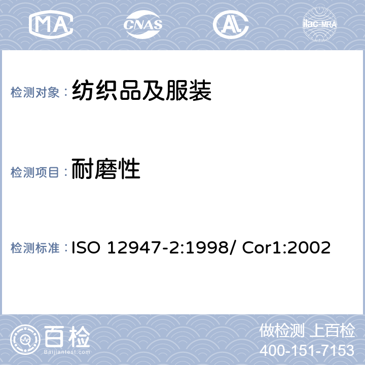 耐磨性 纺织品 织物抗磨损性马丁代尔法的测定 第2部分 织物破损的测定 ISO 12947-2:1998/ Cor1:2002