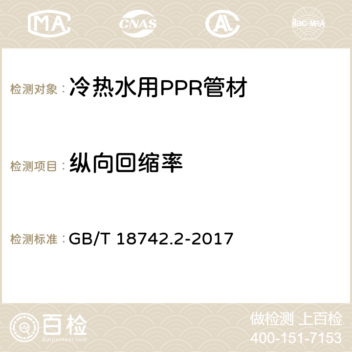 纵向回缩率 冷热水用聚丙烯管道系统 第 2 部分:管材 GB/T 18742.2-2017 8.10