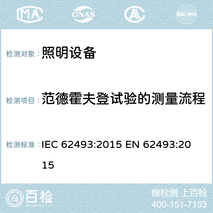 范德霍夫登试验的测量流程 IEC 62493-2015 照明设备对有关人体电磁照射的评定