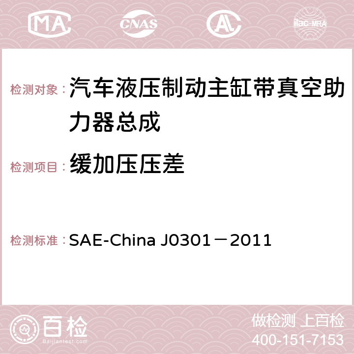 缓加压压差 汽车液压制动主缸带真空助力器总成 性能要求及台架试验规范 SAE-China J0301－2011 8.10.1