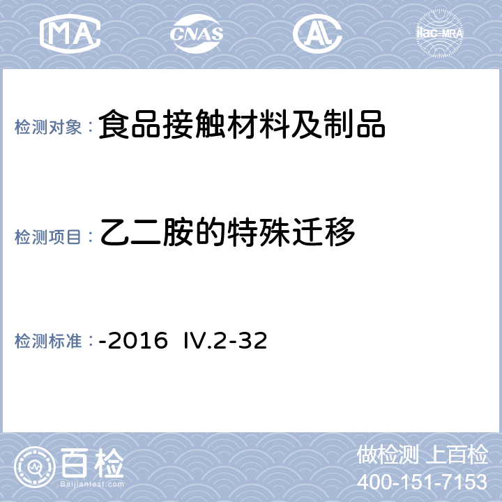 乙二胺的特殊迁移 韩国食品器具、容器、包装标准与规范-2016 IV.2-32