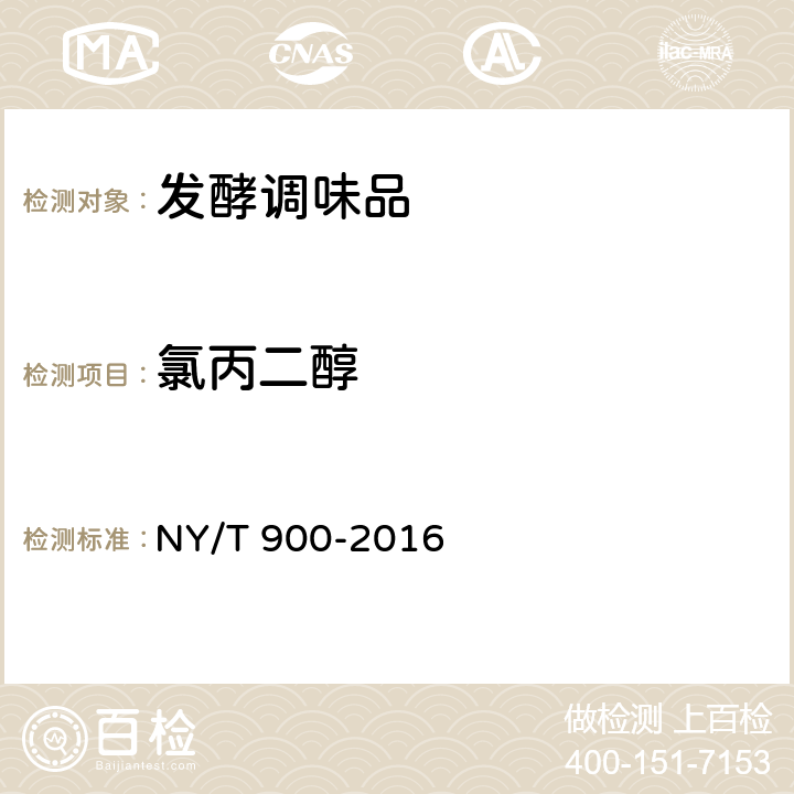 氯丙二醇 绿色食品 发酵调味品 NY/T 900-2016 4.5（GB 5009.191-2016）