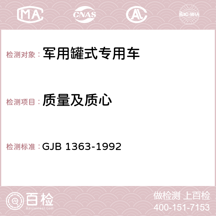 质量及质心 GJB 1363-1992 军用罐式专用车辆通用规范  5.5.1,6.20