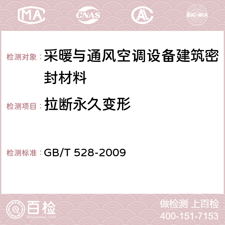 拉断永久变形 《硫化橡胶或热塑性橡胶 拉伸应力应变性能的测定》 GB/T 528-2009 13.1