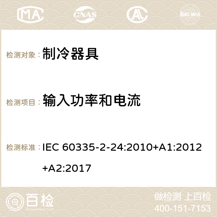 输入功率和电流 家用和类似用途电器的安全 制冷器具、冰淇淋机和制冰机的特殊要求 IEC 60335-2-24:2010+A1:2012+A2:2017 10