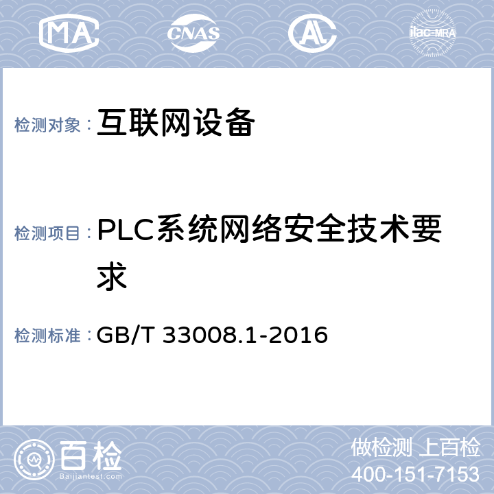 PLC系统网络安全技术要求 工业自动化和控制系统网络安全 可编程序控制器(PLC) 第1部分 GB/T 33008.1-2016 5