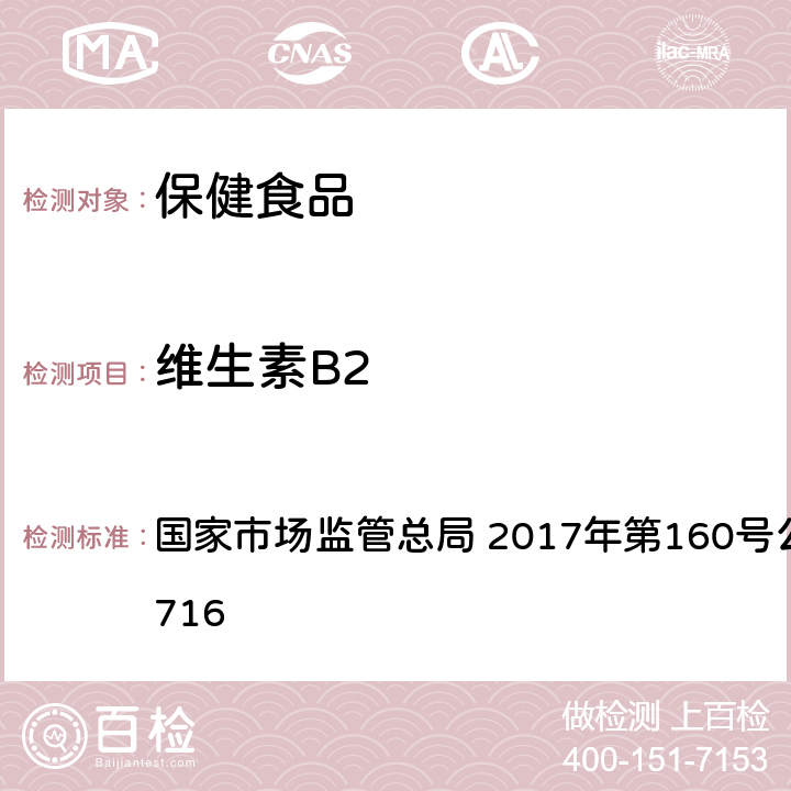 维生素B2 保健食品中9种水溶性维生素的测定 国家市场监管总局 2017年第160号公告BJS201716