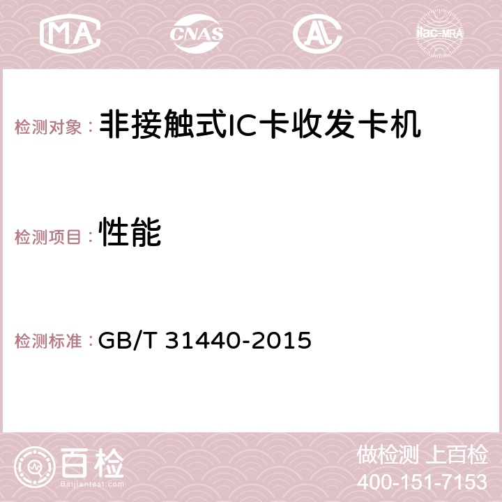 性能 《封闭式收费用非接触式IC卡收发卡机》 GB/T 31440-2015 6.4