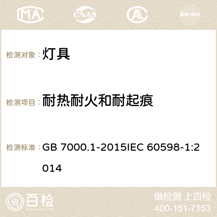 耐热耐火和耐起痕 灯具 第1部分：一般要求与测试 GB 7000.1-2015IEC 60598-1:2014 13