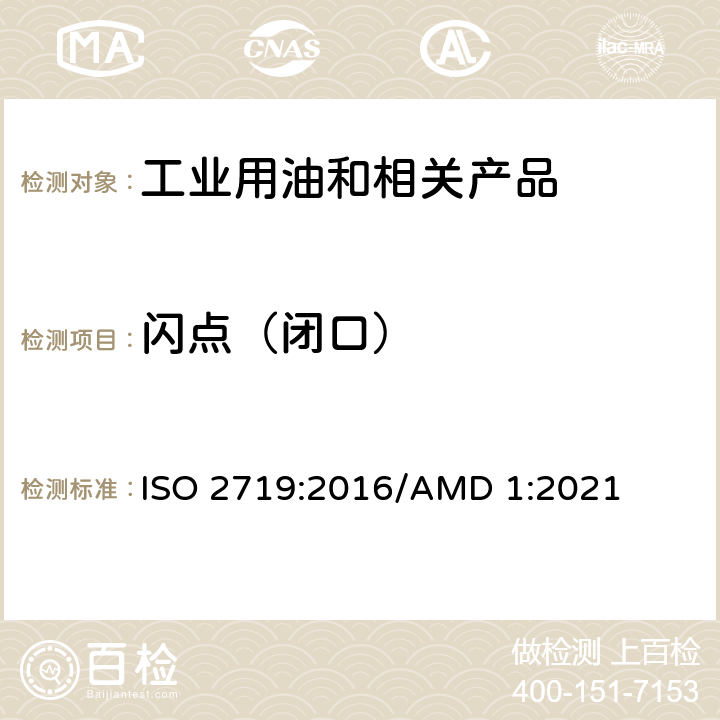 闪点（闭口） 闪点的测定 宾斯基-马丁闭口杯法 ISO 2719:2016/AMD 1:2021