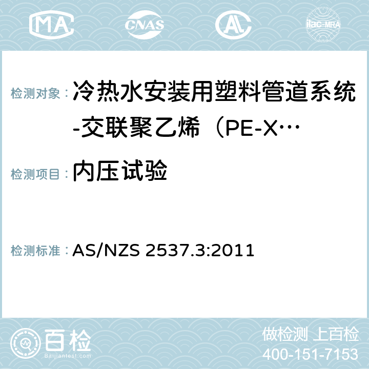 内压试验 承压用交联聚乙烯（PE-X）管材的机械连接管件-第3部分：冷热水安装用塑料管道系统-交联聚乙烯（PE-X）-系统适用性 AS/NZS 2537.3:2011 4.2