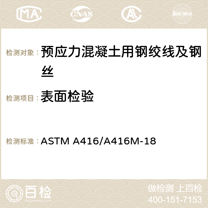 表面检验 《预应力混凝土用低松弛七丝钢绞线》 ASTM A416/A416M-18