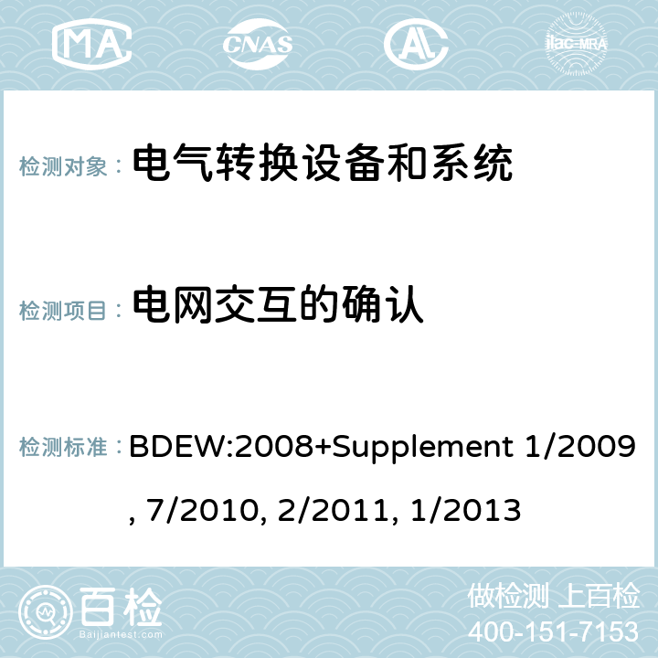 电网交互的确认 BDEW:2008 技术导则 连接至中压网络的发电厂 +Supplement 1/2009, 7/2010, 2/2011, 1/2013 cl.6.3