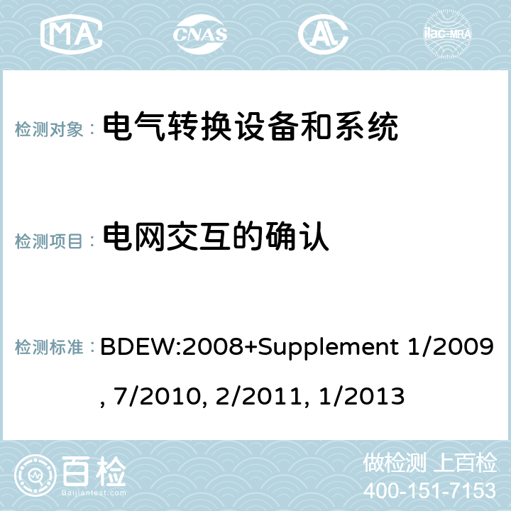 电网交互的确认 技术导则 连接至中压网络的发电厂 BDEW:2008+Supplement 1/2009, 7/2010, 2/2011, 1/2013 cl.6.3