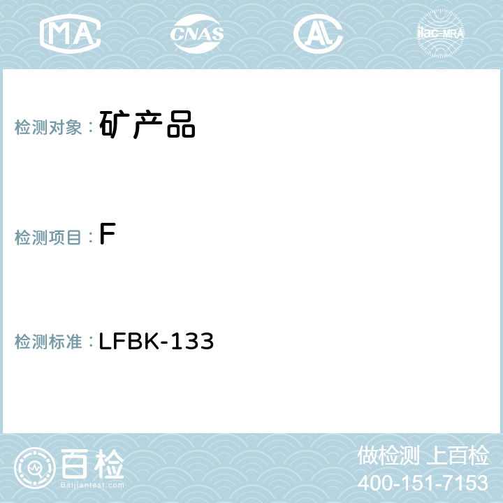 F 矿产品中Na,K,S,Cl,F,Cr等的X-ray荧光半定量测定 LFBK-133