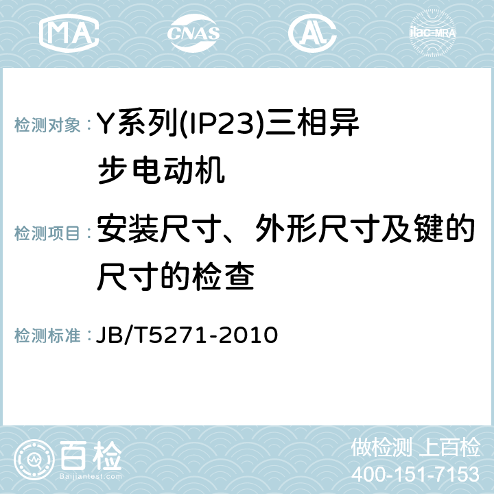 安装尺寸、外形尺寸及键的尺寸的检查 Y系列(IP23)三相异步电动机技术条件(机座号160～355) JB/T5271-2010 5.5c