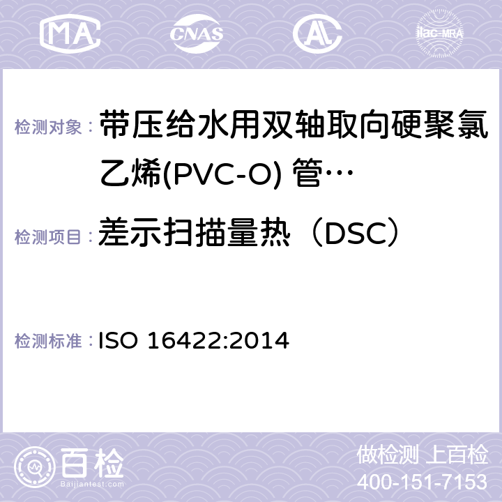 差示扫描量热（DSC） ISO 16422-2014 压力下输送水的定向未增塑聚氯乙烯(PVC-U)管子和接头 规范