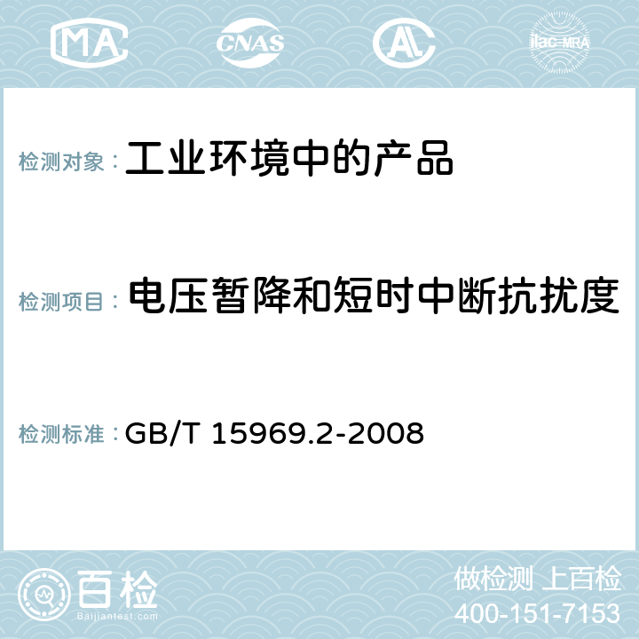 电压暂降和短时中断抗扰度 可编程控制器 第2部分：设备要求和测试 GB/T 15969.2-2008 7