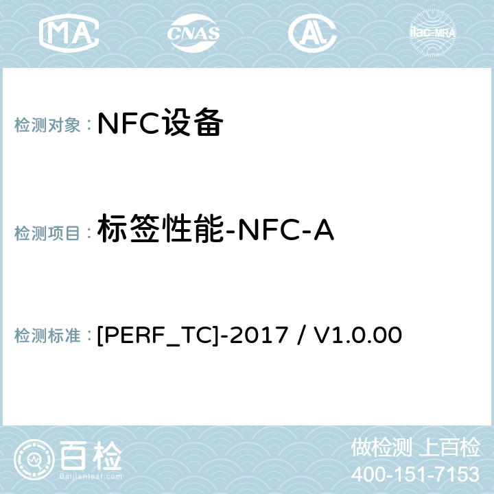 标签性能-NFC-A 标签性能测试用例 [PERF_TC]-2017 / V1.0.00 9.1.1