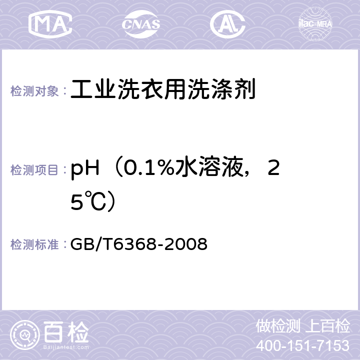 pH（0.1%水溶液，25℃） 表面活性剂 水溶液pH值的测定 电位法 GB/T6368-2008