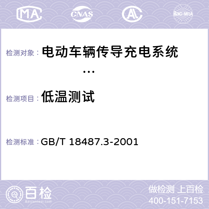 低温测试 电动车辆传导充电系统 电动车辆交流/直流充电机（站） GB/T 18487.3-2001 11.1.5