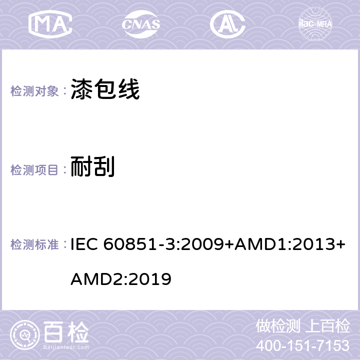 耐刮 绕组线试验方法第3部分：机械性能 IEC 60851-3:2009+AMD1:2013+AMD2:2019 6