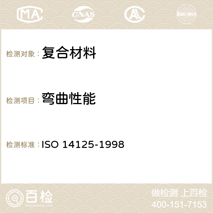 弯曲性能 纤维增强塑料复合材料弯曲性能的测定 ISO 14125-1998