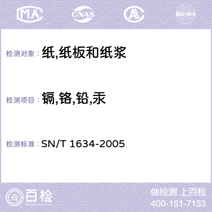 镉,铬,铅,汞 SN/T 1634-2005 瓦楞纸板中镉、铬、铅、汞的测定